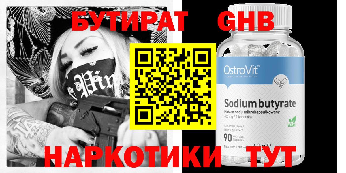 БУТИРАТ оксибутират Шали