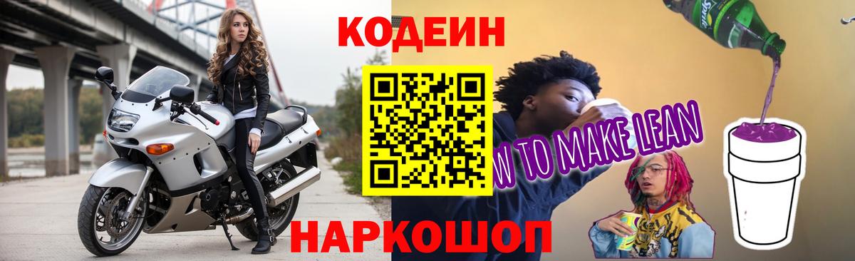 Шали  Кодеин Purple Drank  Codein напиток Lean (лин)  Вход с VPN 
