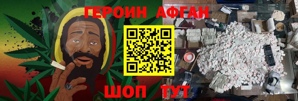 ГЕРОИН Афган Шали